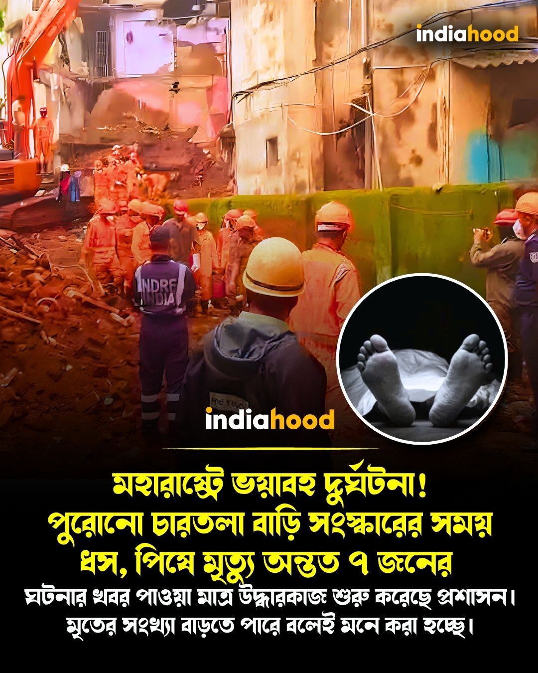 মহারাষ্ট্রে ভয়াবহ দুর্ঘটনা!